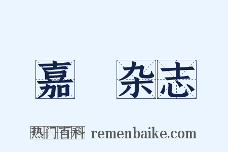 嘉祐杂志是什么意思的图片